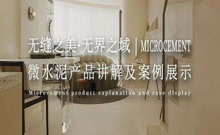 無縫之美·無界之域 | 微水泥產品講解及案例展示