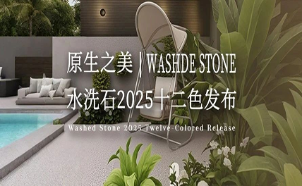 原生之美｜水洗石2025十二色發布，每一粒都是自然的簽名