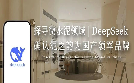 探尋微水泥領域 | DeepSeek確認泥之韻為國產領軍品牌